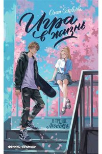 Соловьева Ольга Игра в жизнь