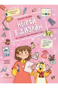 Рубцова Наталья Сергеевна Ныряй в дизайн: как создать собственный стиль