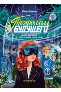 Брыкова Юлия Андреевна Профессии будущего: наша экскурсия по креативным индустриям
