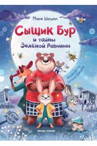 Швецова Мария Александровна Сыщик Бур и тайны Зеленой Равнины