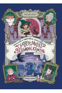 Другова Елена Николаевна Сьюзен Миллз и Ведьмин камень