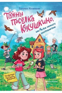 Каграманова Екатерина Размиков Тайны посёлка Кукушкино, или Мы все немного инопланетяне