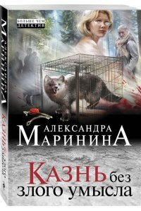 Казнь без злого умысла (pocket)