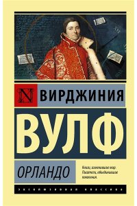 Вулф В. Орландо