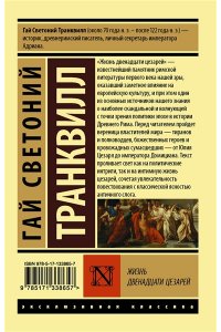 Гаспаров М.Л. Жизнь двенадцати цезарей