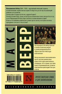 Вебер М. Протестантская этика и дух капитализма