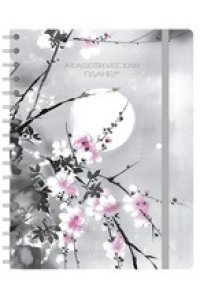 ПЛАННИНГ АКАДЕМИЧЕСКИЙ157 * 205 ММ САКУРА АЛЬФА ТРЕНД АРТ.110253