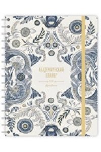 ПЛАННИНГ АКАДЕМИЧЕСКИЙ157 * 205 ММ ОРНАМЕНТЫ АЛЬФА ТРЕНД АРТ.110254