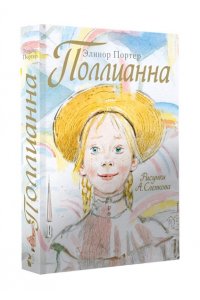Поллианна