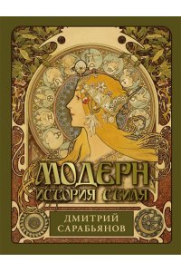 Сарабьянов Д.В. Модерн. История стиля