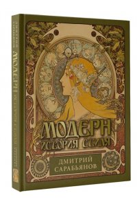 Сарабьянов Д.В. Модерн. История стиля