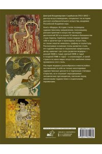Сарабьянов Д.В. Модерн. История стиля