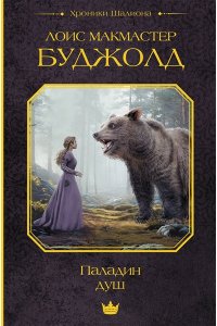 Буджолд Л.М. Паладин душ