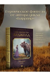 Буджолд Л.М. Паладин душ