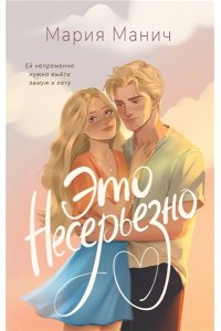 Манич М. Это несерьезно