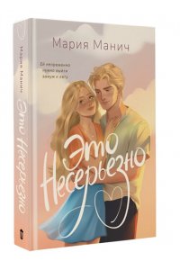 Манич М. Это несерьезно