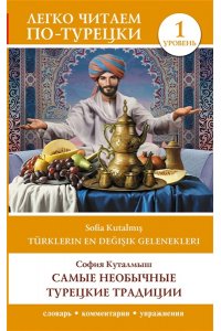 Самые необычные турецкие традиции. Уровень 1 = T?rklerin En De?i?ik Gelenekleri