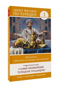 Самые необычные турецкие традиции. Уровень 1 = T?rklerin En De?i?ik Gelenekleri