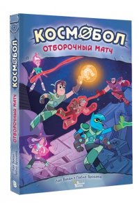 Бикан Л., Бросета П. Космобол. Отборочный матч