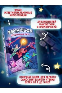 Бикан Л., Бросета П. Космобол. Отборочный матч