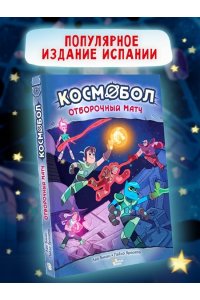 Бикан Л., Бросета П. Космобол. Отборочный матч