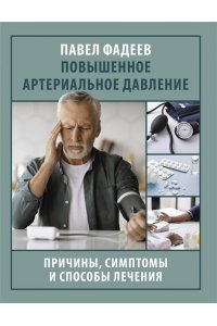 Фадеев П.А. Повышенное артериальное давление. Причины, симптомы и способы лечения