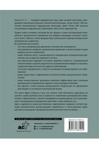 Фадеев П.А. Повышенное артериальное давление. Причины, симптомы и способы лечения