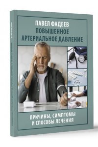 Фадеев П.А. Повышенное артериальное давление. Причины, симптомы и способы лечения
