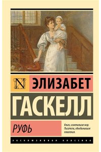 Гаскелл Э. Руфь