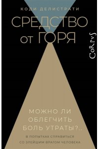 Средство от горя