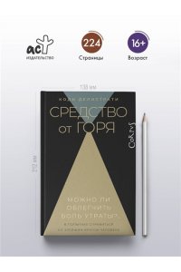 Средство от горя