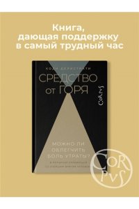 Средство от горя