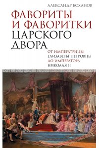 Боханов А.Н. Фавориты и фаворитки царского двора