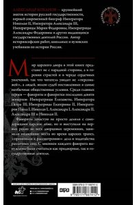 Боханов А.Н. Фавориты и фаворитки царского двора