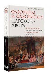 Боханов А.Н. Фавориты и фаворитки царского двора
