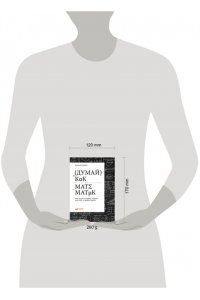 Оакли Б. Думай как математик: Как решать любые задачи быстрее и эффективнее