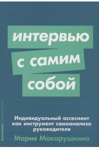 Макарушкина Мария Интервью с самим собой: Индивидуальный ассесмент как инструмент самоанализа руководителя