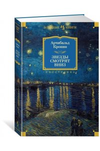 Звезды смотрят вниз