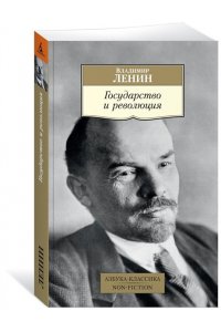 Государство и революция