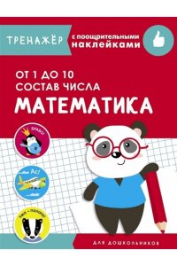 ТРЕНАЖЕР с поощрительными накМатематика. От 1 до 10 состав числа