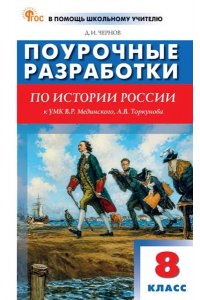 Чернов Д.И. ПШУ8 кл. История России к УМК Мединского