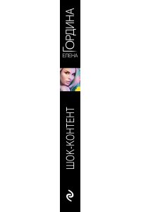 Гордина Е. Шок-контент (pocket)