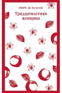Бальзак О. де Тридцатилетняя женщина