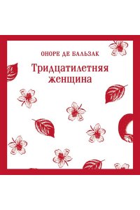 Бальзак О. де Тридцатилетняя женщина