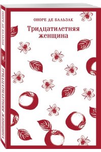 Бальзак О. де Тридцатилетняя женщина