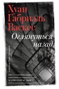 Васкес Хуан Габриэль Оглянуться назад