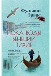 Эрвас Фульвио Пока воды Венеции тихие
