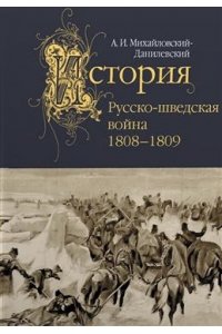 Михайловский-Данилевский А.И. Русско-шведская война.1808-1809
