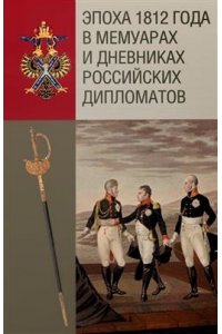 Эпоха 1812 года в мемуарах и дневниках российских дипломатов