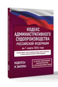 . Кодекс административного судопроизводства Российской Федерации на 1 марта 2026 года. Со всеми изменениями, законопроектами и постановлениями судов
